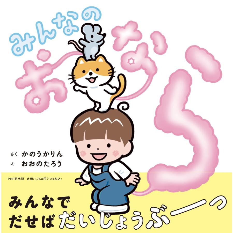 かのうかりん みんなのおなら Book | 