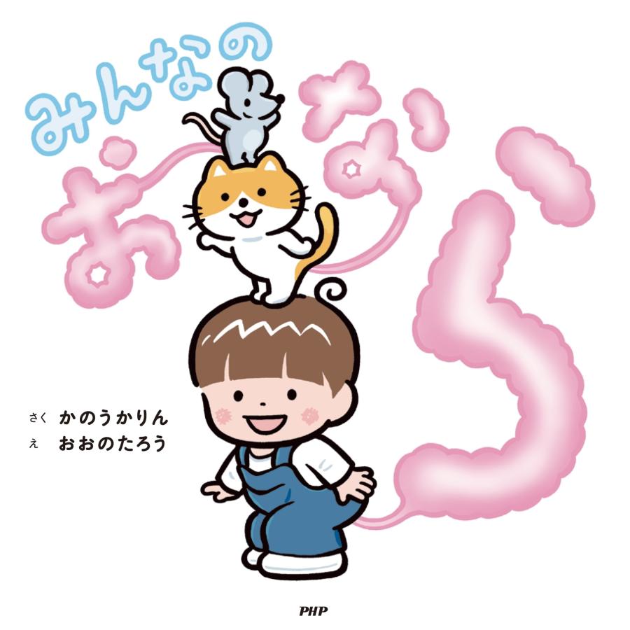 かのうかりん みんなのおなら Book |  | 01