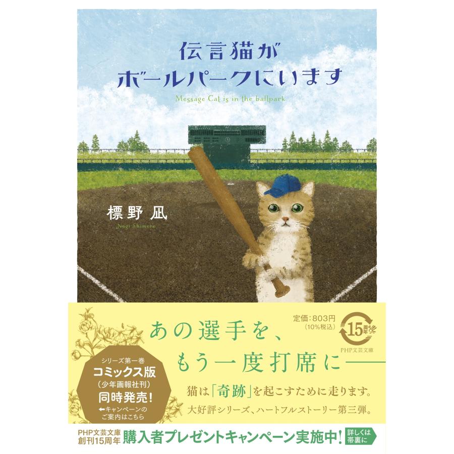 標野凪 伝言猫がボールパークにいます Book | 