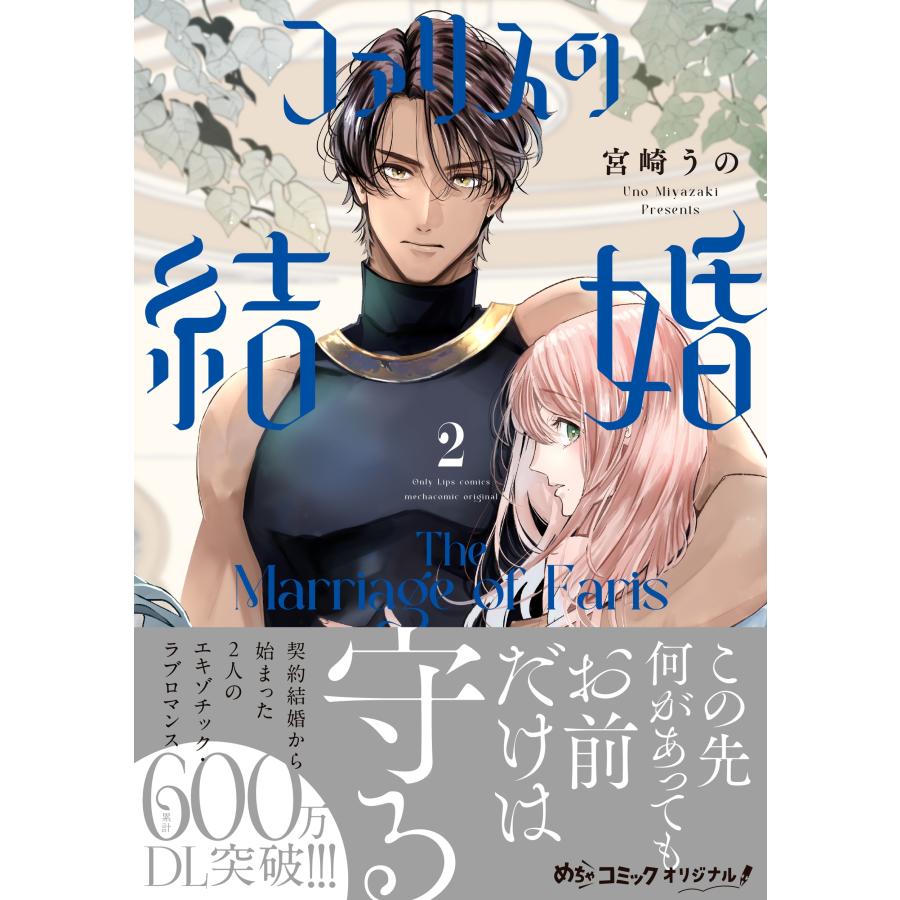 宮崎うの ファリスの結婚 2 COMIC |  | 01