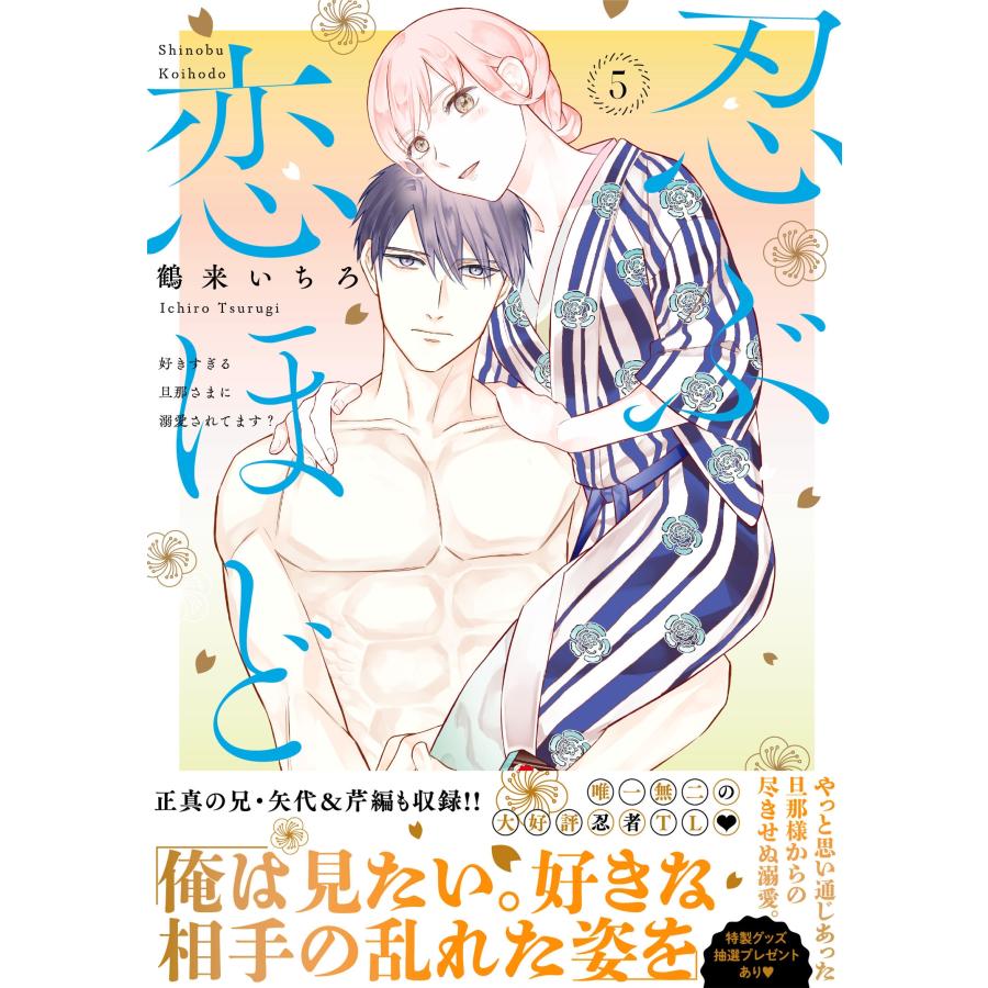 鶴来いちろ 忍ぶ恋ほど―好きすぎる旦那さまに溺愛されてます?―5 COMIC |  | 01