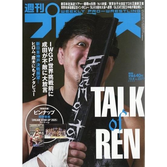 週刊 プロレス 2025年 10/8号 [雑誌] Magazine | 