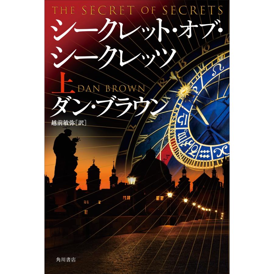ダン・ブラウン シークレット・オブ・シークレッツ 上 (1) Book
