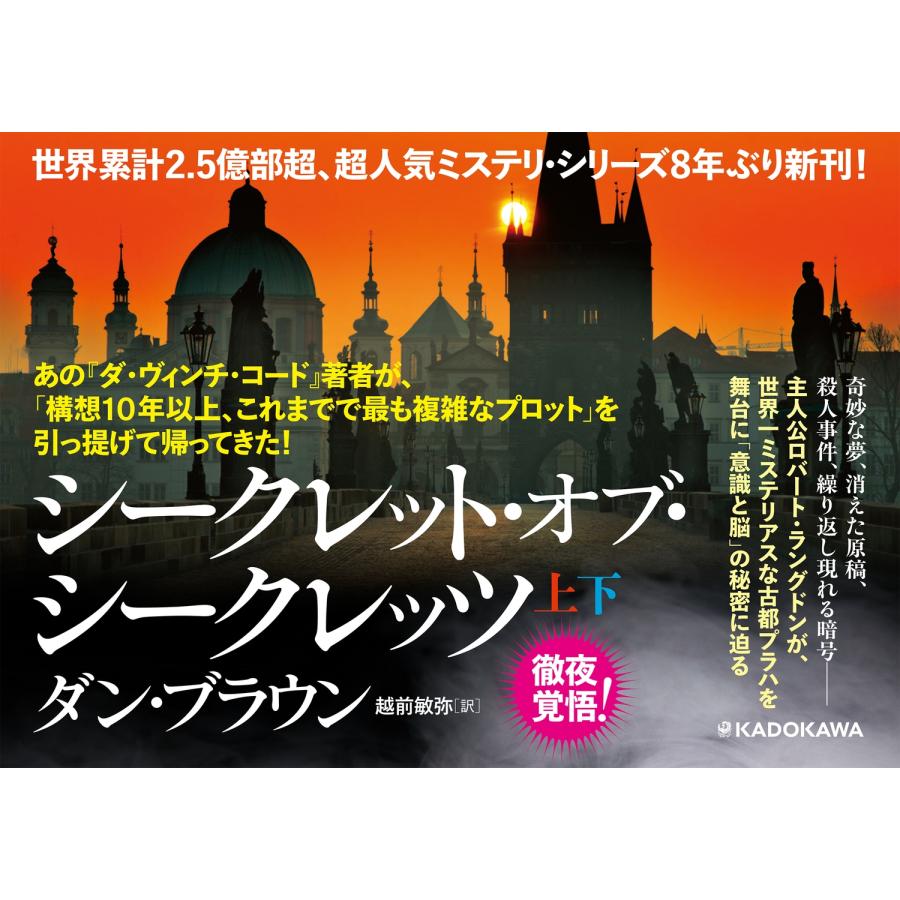 ダン・ブラウン シークレット・オブ・シークレッツ 上 Book