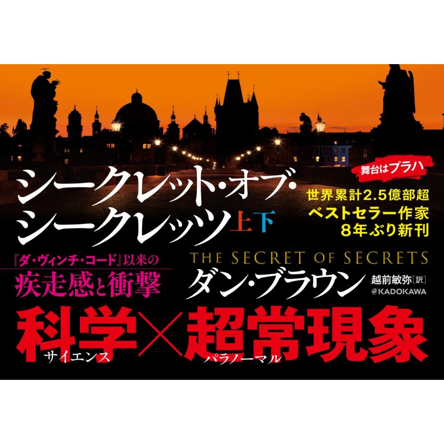 ダン・ブラウン シークレット・オブ・シークレッツ 上 Book
