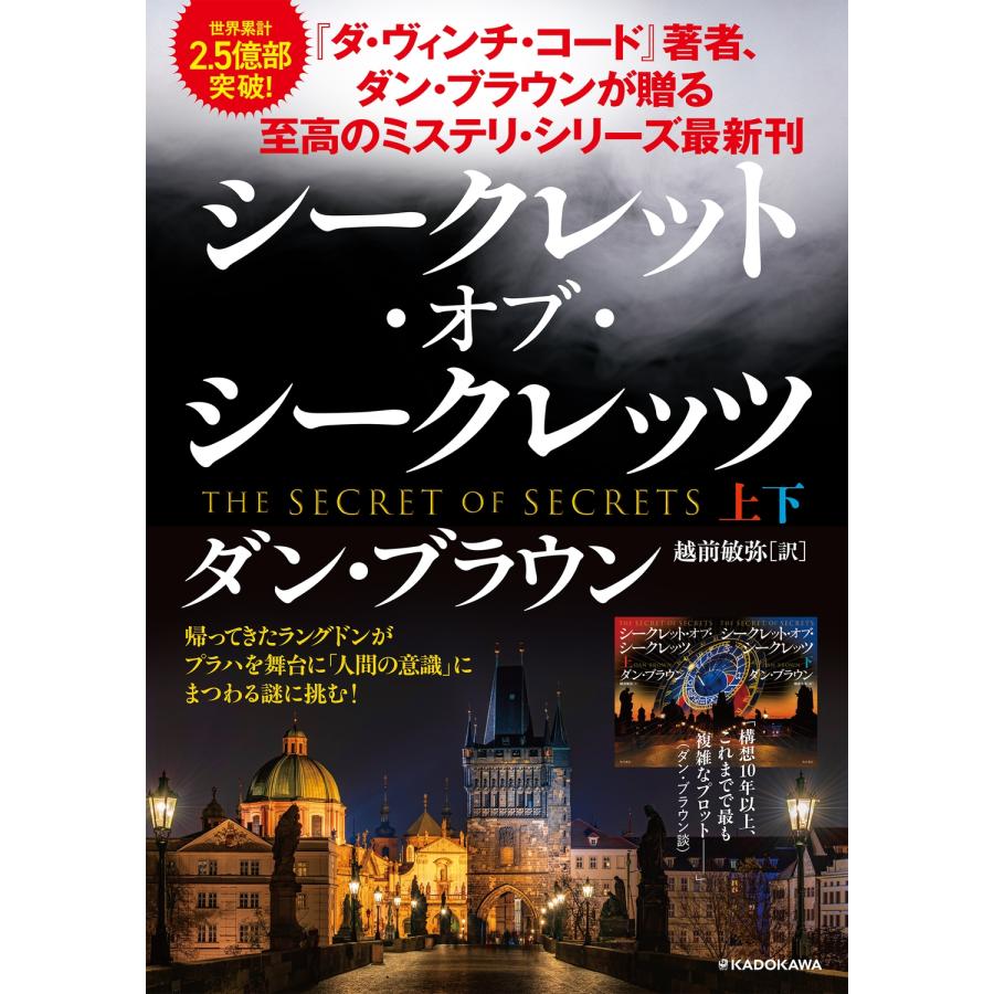 ダン・ブラウン シークレット・オブ・シークレッツ 上 Book
