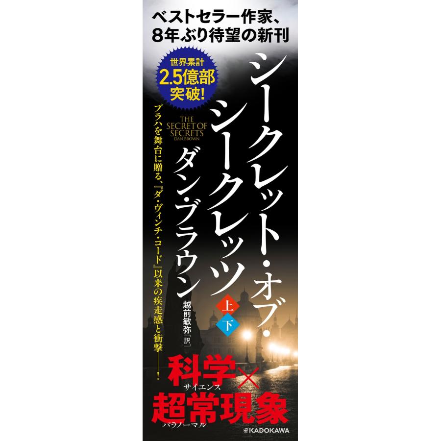 ダン・ブラウン シークレット・オブ・シークレッツ 上 Book