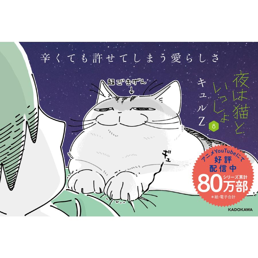キュルZ 夜は猫といっしょ 8 (8) Book |  | 01