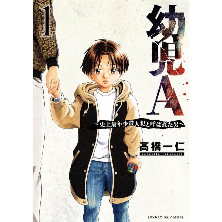 高橋一仁 幼児A〜史上最年少殺人犯と呼ばれた男〜 (1) COMIC | 