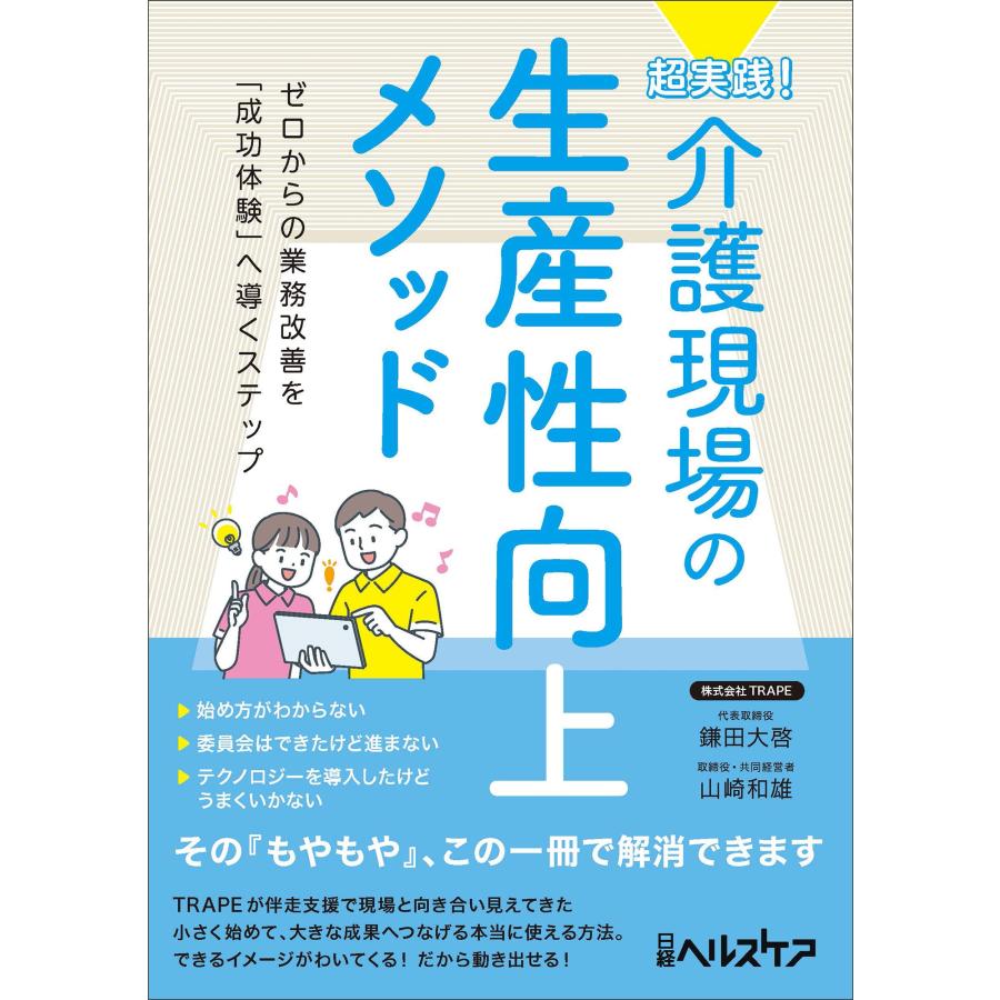 鎌田大啓 超実践! 介護現場の生産性向上メソッド Book | 