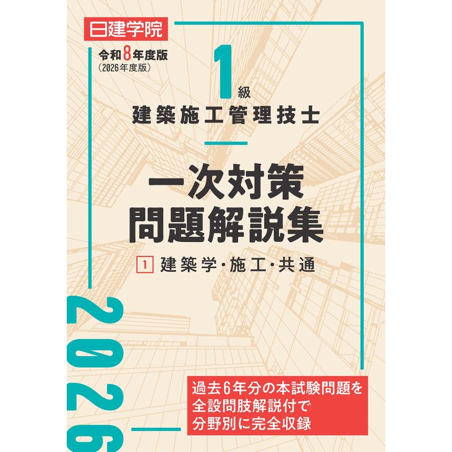 日建学院教材研究会 1級建築施工管理技士 一次対策問題解説集1建築学・施工・共通 令和8年度版 Book | 