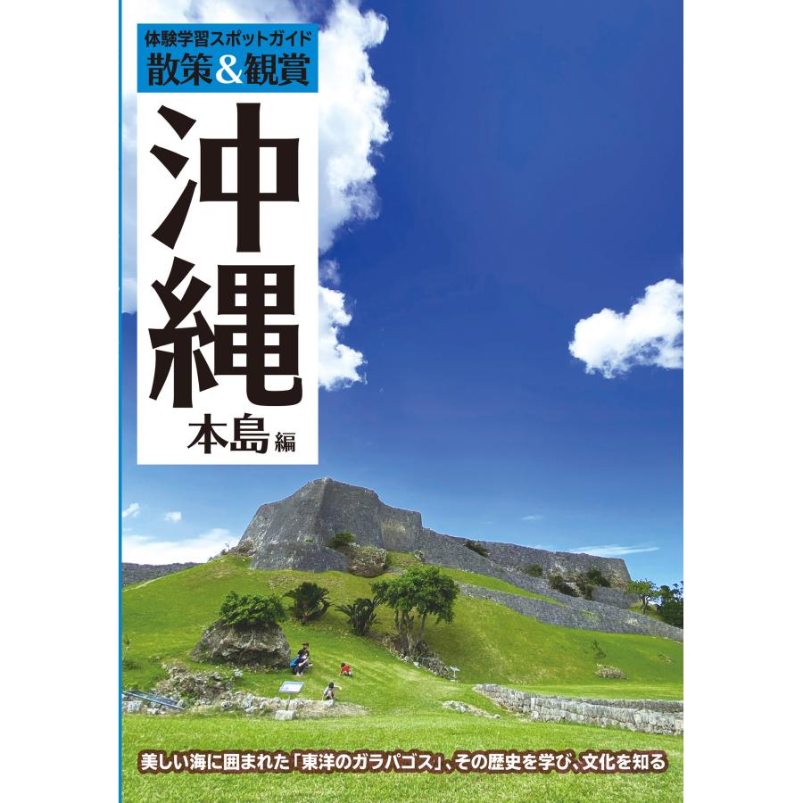 ユニプラン編集部 体験学習スポットガイド「散策&観賞 沖縄本島編」 最新版 〜美しい海に囲まれた「東洋のガラパゴス」 Book | 