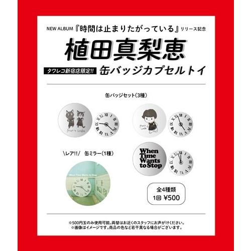 植田真梨恵 「時間は止まりたがっている」リリース記念 缶バッジカプセルトイ Coin Game/Machine | 