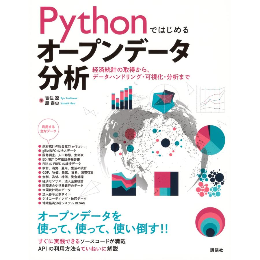 吉住遼 Pythonではじめるオープンデータ分析 経済統計の取得から、データハンドリング・可視化・分析まで Book | 