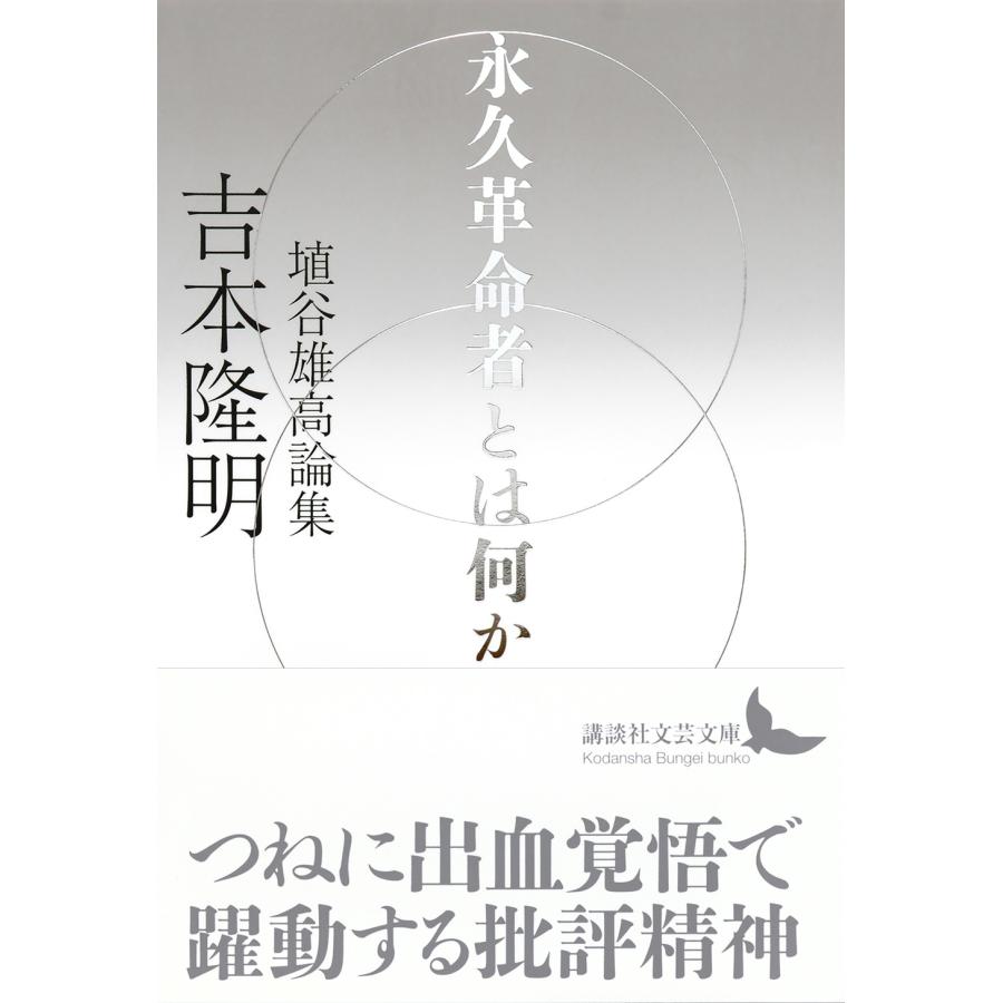 吉本隆明 永久革命者とは何か 埴谷雄高論集 Book |  | 01