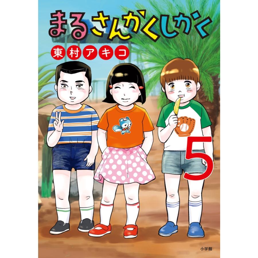 東村アキコ まるさんかくしかく (5) COMIC | 