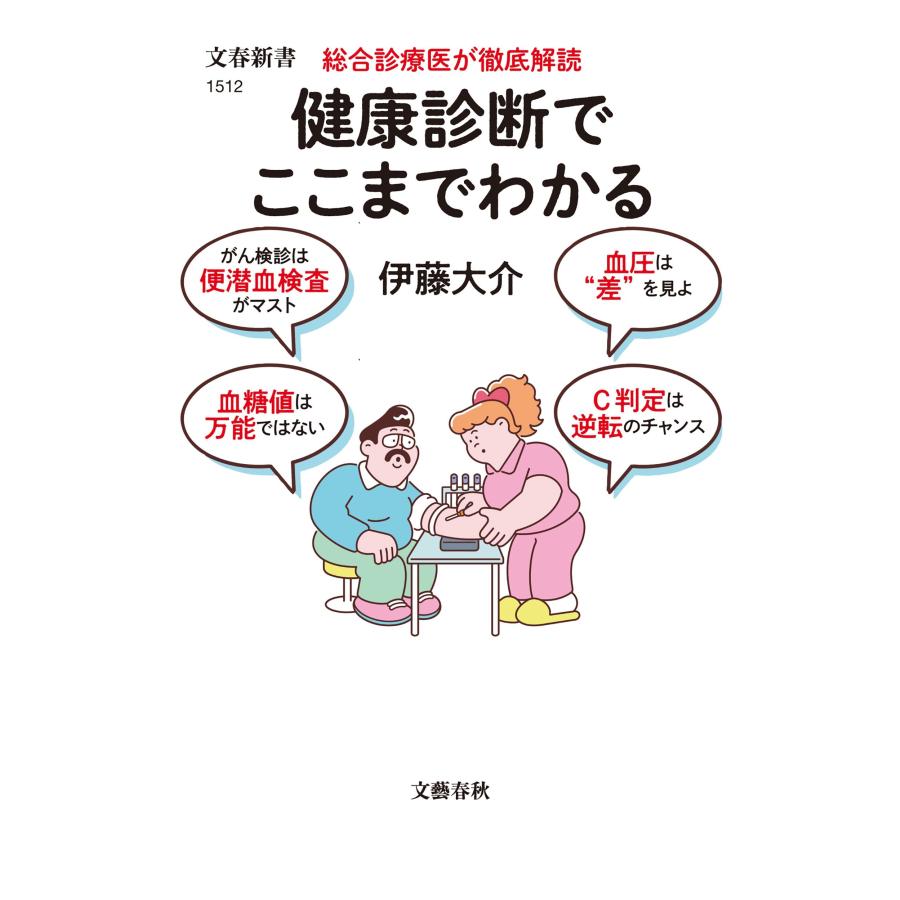 伊藤大介 総合診療医が徹底解読 健康診断でここまでわかる Book |  | 01