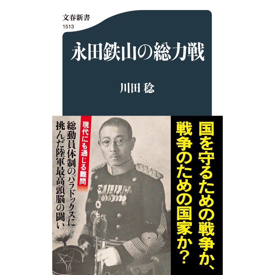 川田稔 永田鉄山の総力戦 Book | 