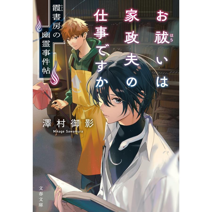 澤村御影 お祓いは家政夫の仕事ですか 霞書房の幽霊事件帖 Book | 