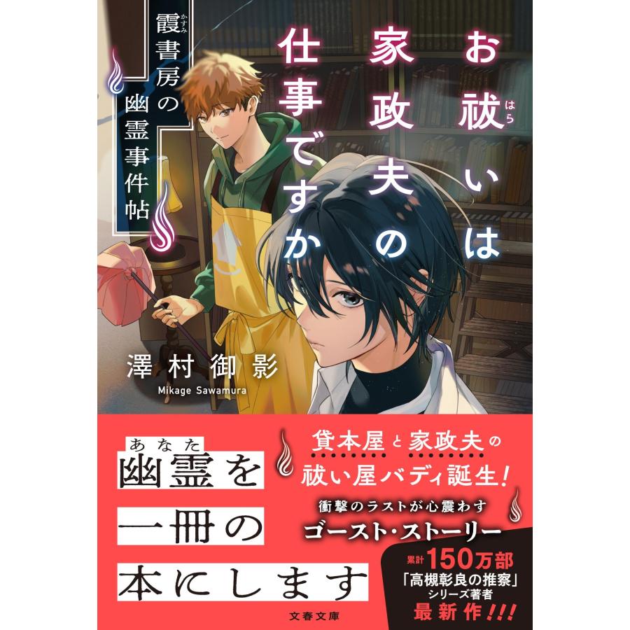 澤村御影 お祓いは家政夫の仕事ですか 霞書房の幽霊事件帖 Book |  | 01