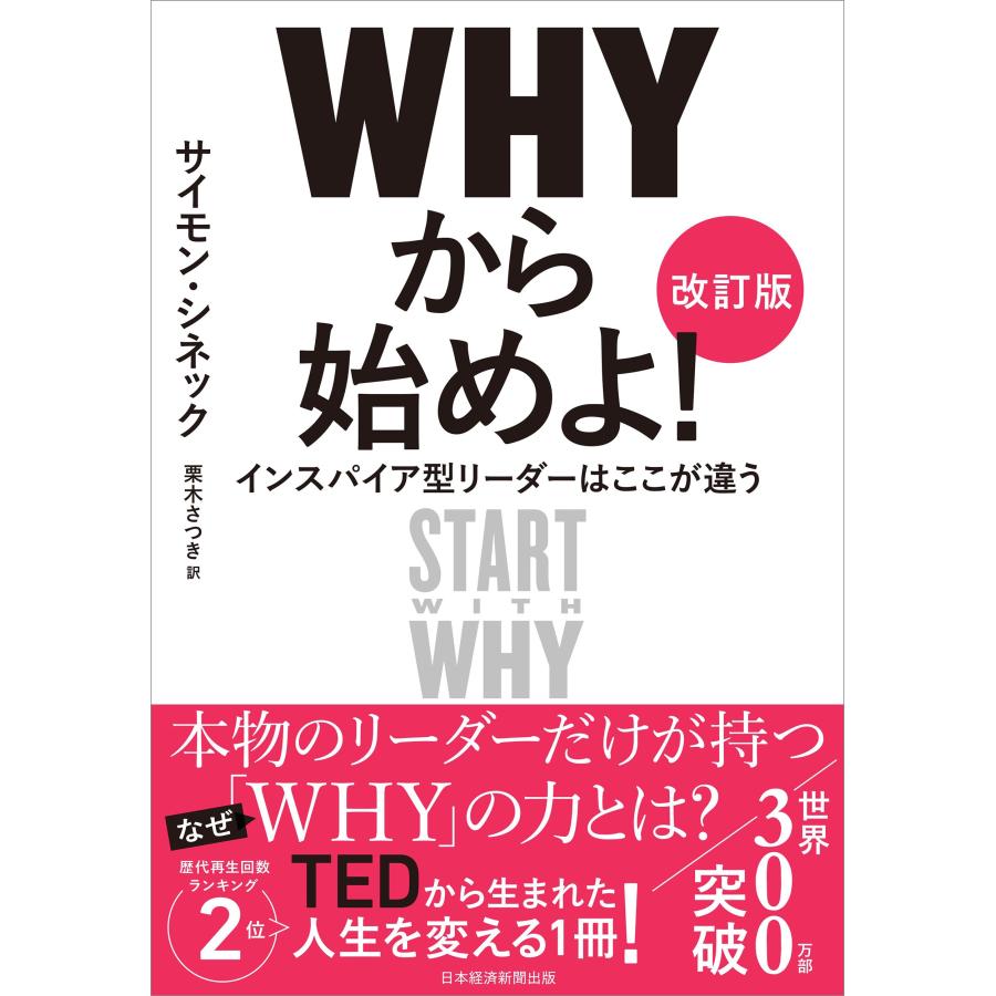 サイモン・シネック WHYから始めよ![改訂版] インスパイア型リーダーはここが違う Book | 