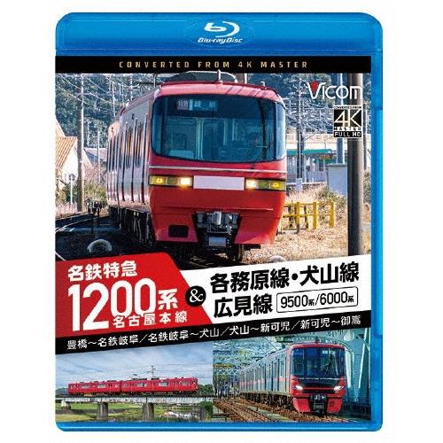 名古屋本線 名鉄特急1200系&各務原線・犬山線・広見線 豊橋〜名鉄岐阜 名鉄岐阜〜犬山 犬山〜新可児 新可児〜御嵩 Blu-ray Disc | 