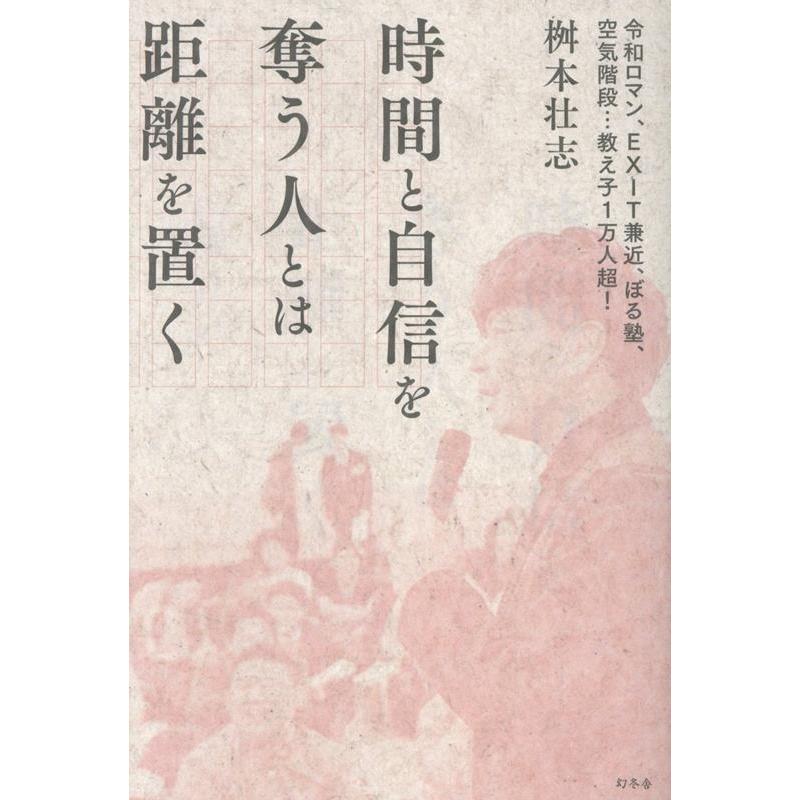 桝本壮志 時間と自信を奪う人とは距離を置く Book | 