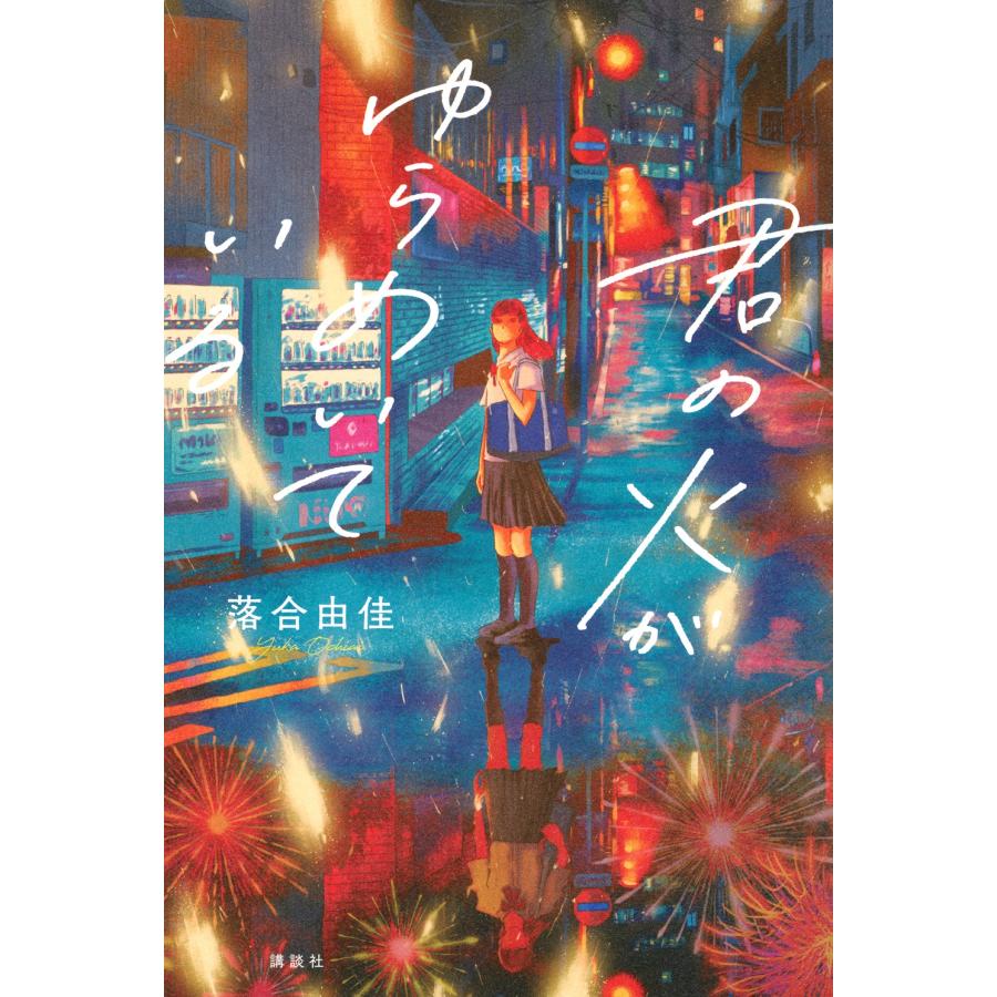 落合由佳 君の火がゆらめいている Book | 