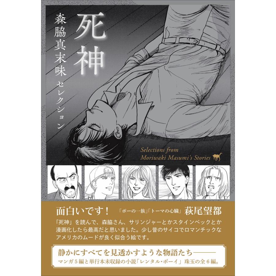 森脇真末味 森脇真末味セレクション 死神 Book | 