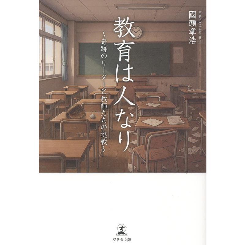國頭章浩 教育は人なり〜奇跡のリーダーと教師たちの挑戦〜 Book | 