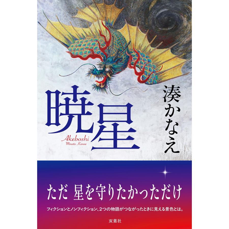 湊かなえ 暁星 Book | 