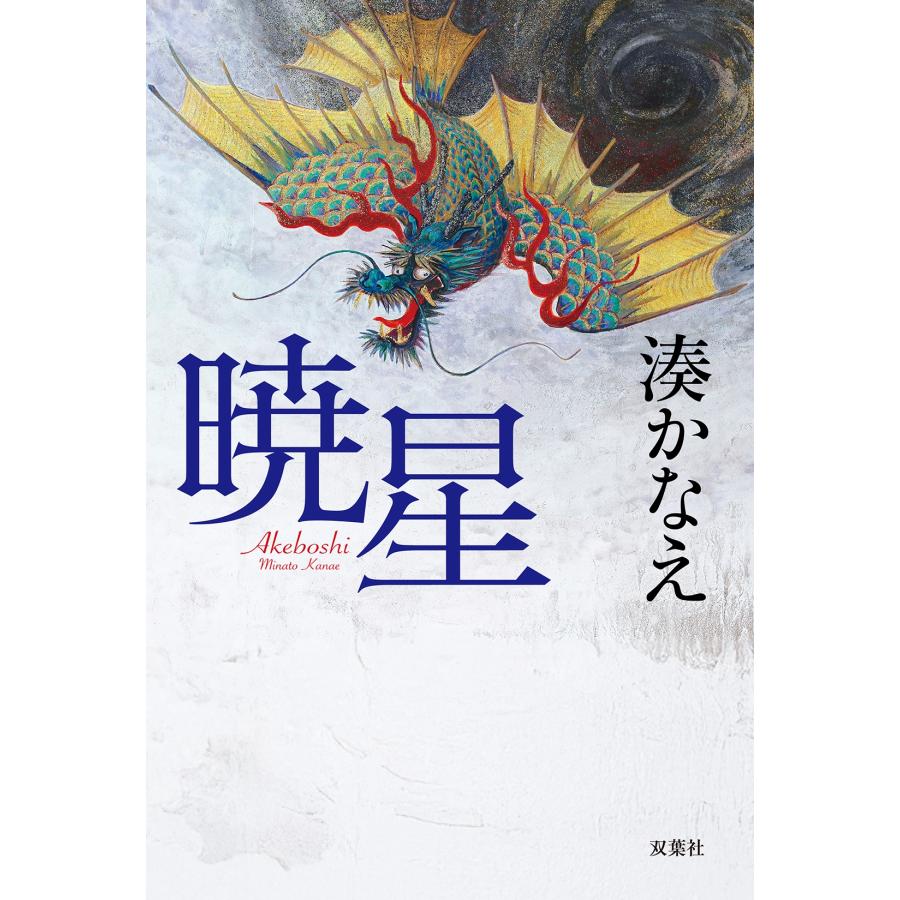 湊かなえ 暁星 Book |  | 01