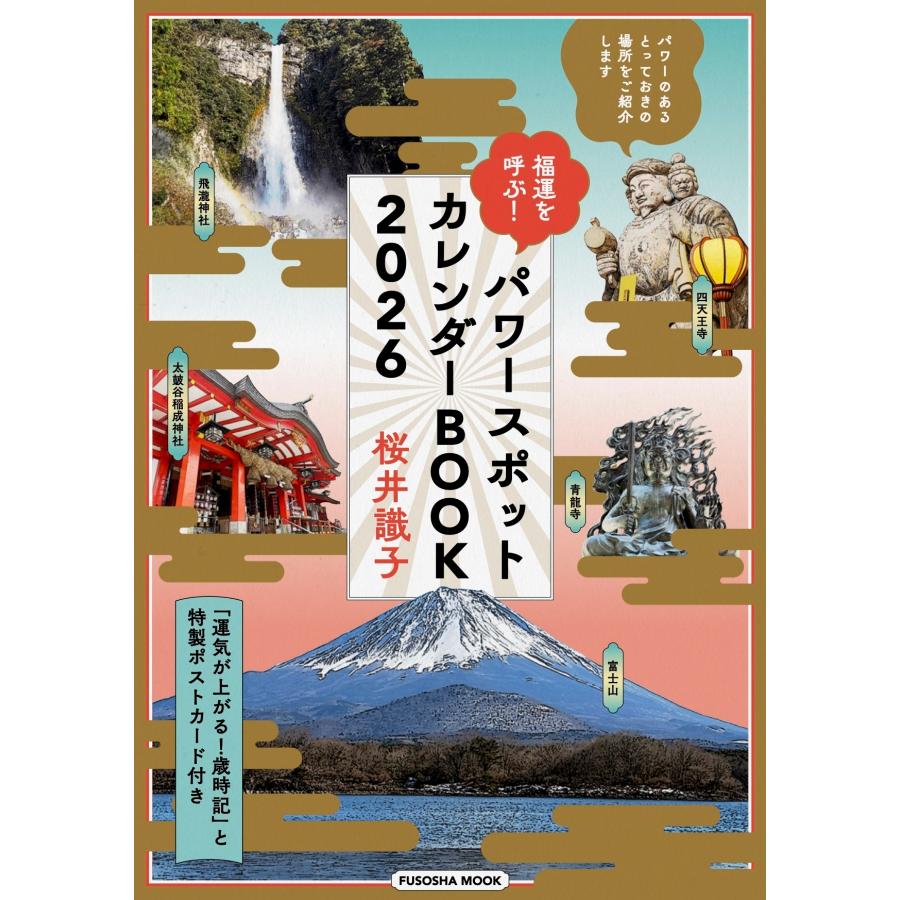 桜井 識? 福運を呼ぶ!パワースポットカレンダーBOOK2026 Mook | 