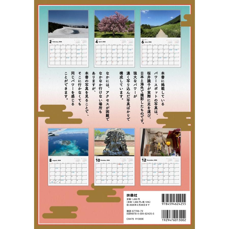 桜井 識? 福運を呼ぶ!パワースポットカレンダーBOOK2026 Mook |  | 01