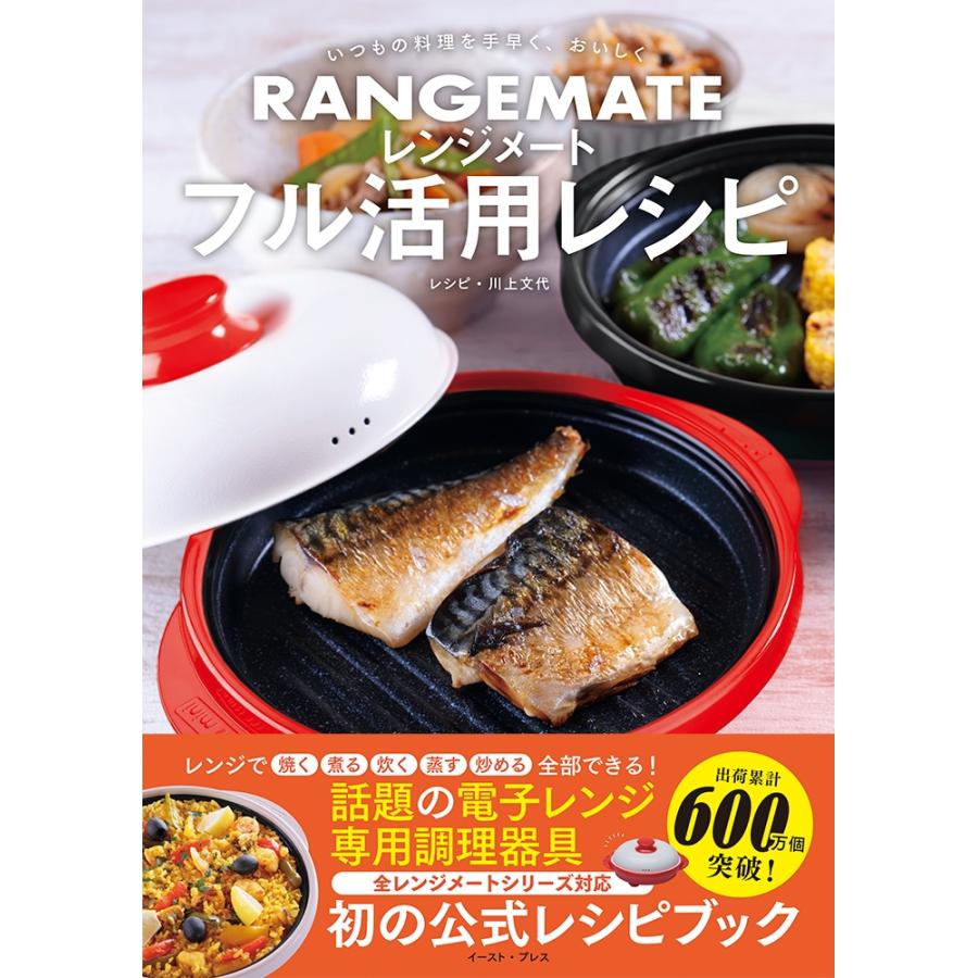 川上文代 レンジメート フル活用レシピ いつもの料理を手早く、おいしく Book | 