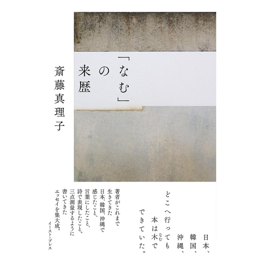 斎藤真理子 「なむ」の来歴 Book | 