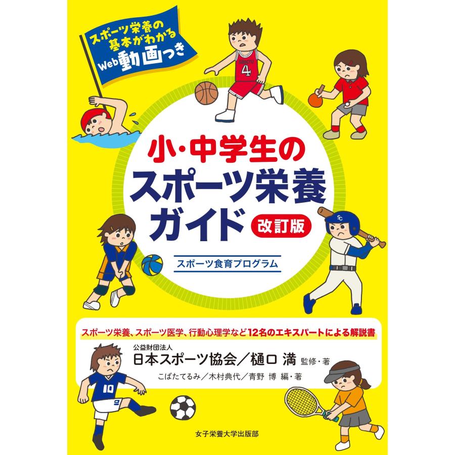 公益財団法人日本スポーツ協会 小・中学生のスポーツ栄養ガイド 改訂版 Book | 