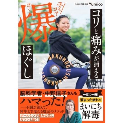 Yumico コリと痛みが消える ユミコア爆ほぐし Book : タワーレコード