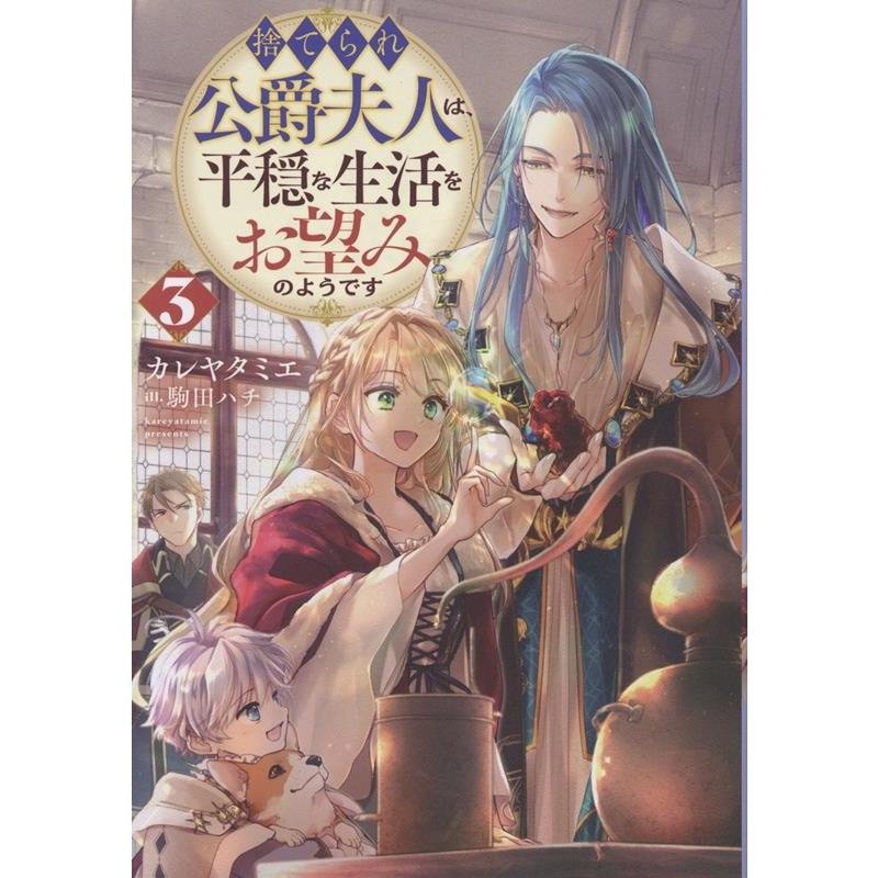 カレヤタミエ 捨てられ公爵夫人は、平穏な生活をお望みのようです3 (3) Book | 