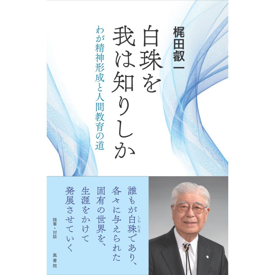 梶田叡一 白珠を我は知りしか わが精神形成と人間教育の道 Book | 