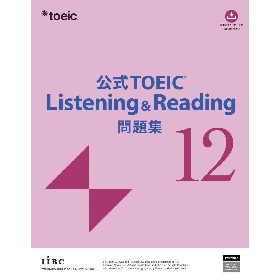 ETS 公式TOEIC Listening & Reading 問題集 12 Book | 