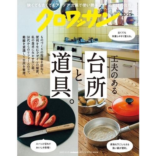 クロワッサン 2025年 10/25号 [雑誌] Magazine | 