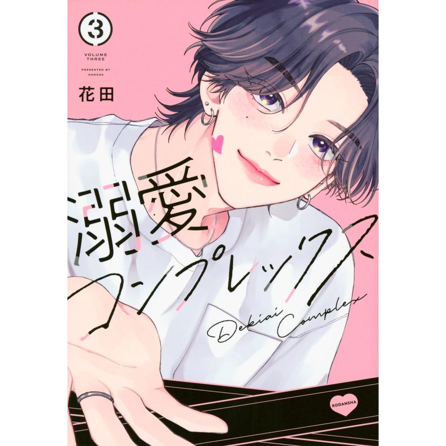 花田 溺愛コンプレックス(3) COMIC | 