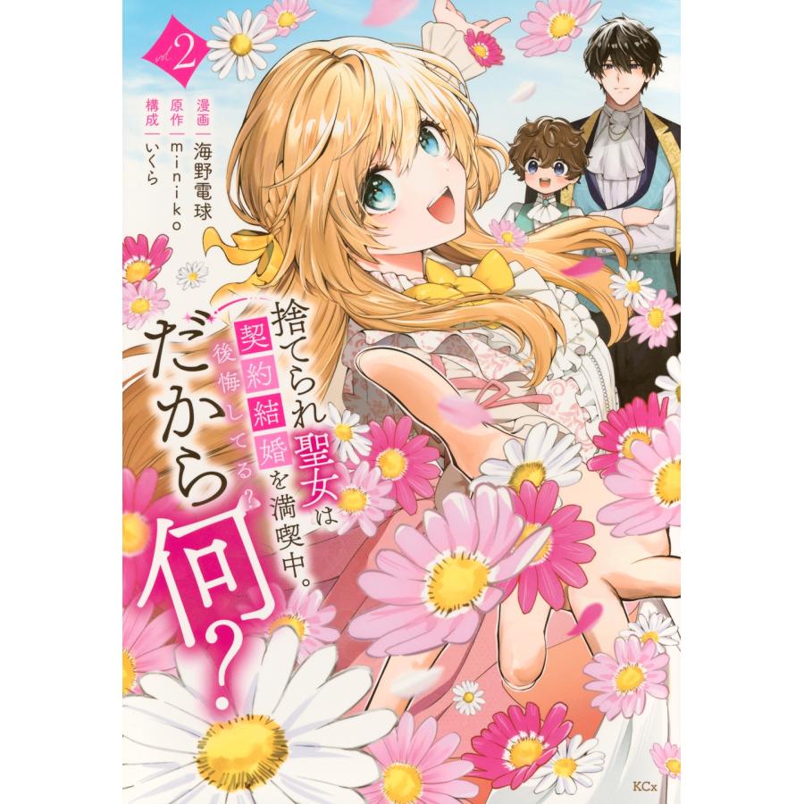 海野電球 捨てられ聖女は契約結婚を満喫中。後悔してる?だから何?(2) COMIC | 