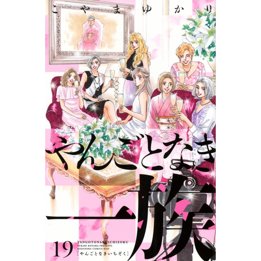 こやまゆかり やんごとなき一族(19) COMIC | 