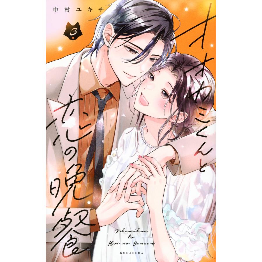 中村ユキチ オオカミくんと恋の晩餐(3) COMIC | 