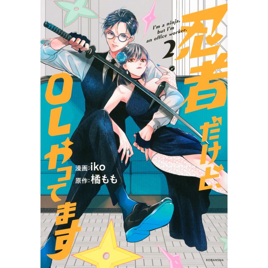 iko 忍者だけど、OLやってます(2) COMIC | 