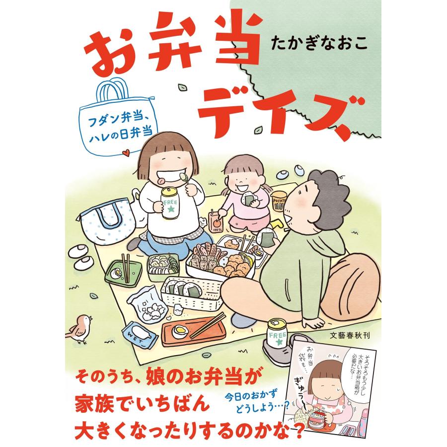たかぎなおこ お弁当デイズ フダン弁当、ハレの日弁当 Book | 