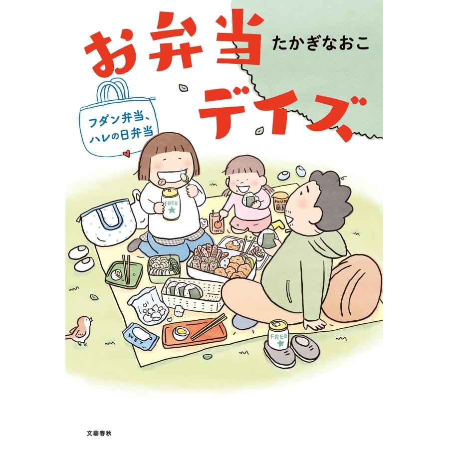 たかぎなおこ お弁当デイズ フダン弁当、ハレの日弁当 Book |  | 01