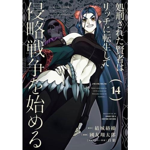 結城絡繰 処刑された賢者はリッチに転生して侵略戦争を始める(14) COMIC | 